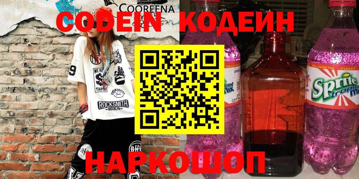 Мичуринск  Кодеин напиток Lean (лин)  Вход с VPN 