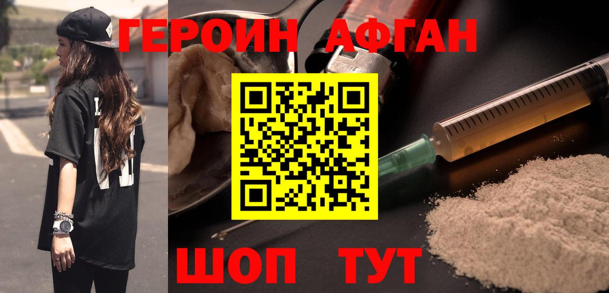 Героин Афган Мичуринск